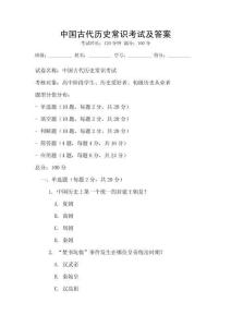 中國(guó)古代歷史常識(shí)考試及答案