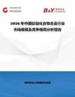 2026年中國(guó)鈦鋁化合物合金行業(yè)市場(chǎng)規(guī)模及競(jìng)爭(zhēng)格局分析報(bào)告