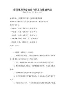 全國通用網絡安全與信息化建設試題