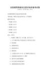 全國通用網絡安全意識培訓備考試卷