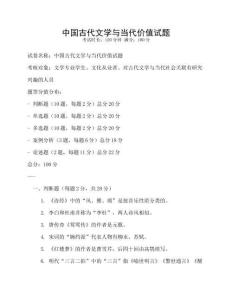 中國古代文學與當代價值試題