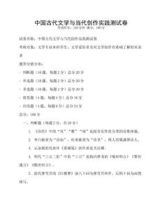 中國(guó)古代文學(xué)與當(dāng)代創(chuàng)作實(shí)踐測(cè)試卷