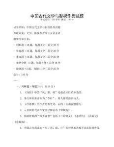 中國(guó)古代文學(xué)與影視作品試題