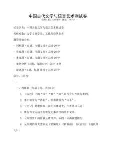 中國古代文學與語言藝術測試卷