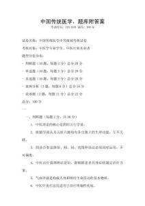 中國傳統(tǒng)醫(yī)學(xué)，題庫附答案