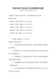 國際形勢與我國外交政策模擬試題