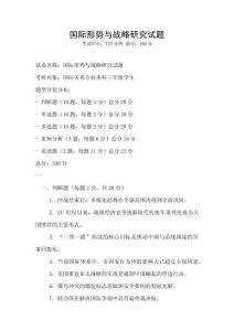 國際形勢與戰略研究試題