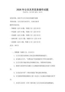 2026年公關(guān)關(guān)系實務(wù)操作試題