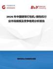 2026年中國鋼帶打包機 捆包機行業市場規模及競爭格局分析報告
