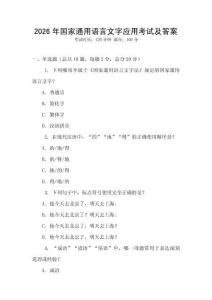 2026年國家通用語言文字應用考試及答案
