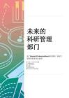 2025年未來的科研管理部門洞察報告