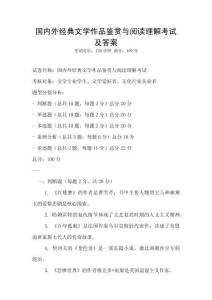 國內外經典文學作品鑒賞與閱讀理解考試及答案