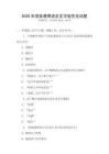 2026年國家通用語言文字規(guī)范化試題