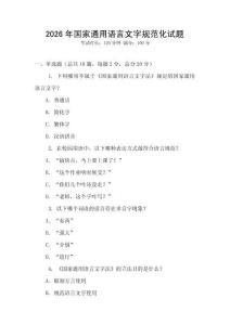 2026年國家通用語言文字規范化試題