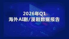2026年Q1海外AI劇與漫劇數(shù)據(jù)報告