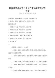 國家政策導向下的房地產市場監管考試及答案