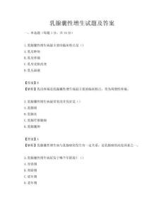 乳腺囊性增生试题及答案