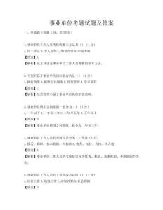事业单位考题试题及答案