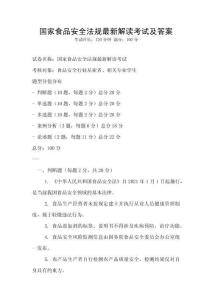 國家食品安全法規最新解讀考試及答案