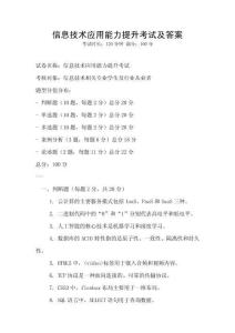 信息技術應用能力提升考試及答案