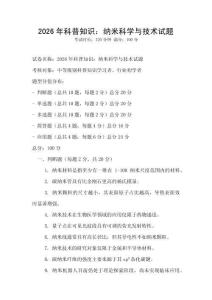 2026年科普知識：納米科學與技術試題