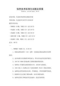 信息技術標準化試題及答案