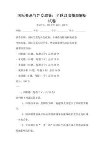 國際關系與外交政策：全球政治格局解析試卷