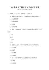 2026年土木工程專業知識考試及答案