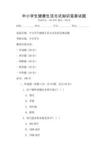 中小學(xué)生健康生活方式知識競賽試題