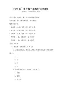 2026年土木工程力學基礎知識試題