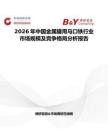 2026年中國金屬罐用馬口鐵行業(yè)市場規(guī)模及競爭格局分析報(bào)告