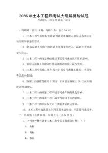 2026年土木工程師考試大綱解析與試題