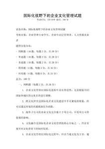 國際化視野下的企業文化管理試題