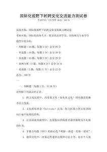 國際化視野下的跨文化交流能力測試卷