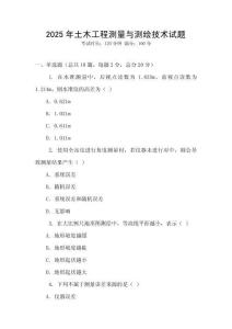 2025年土木工程測量與測繪技術(shù)試題