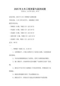 2025年土木工程測量與監(jiān)測試題
