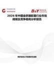 2026年中國(guó)金舒通膠囊行業(yè)市場(chǎng)規(guī)模及競(jìng)爭(zhēng)格局分析報(bào)告