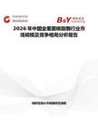2026年中國金葡菌核酸酶行業(yè)市場(chǎng)規(guī)模及競(jìng)爭(zhēng)格局分析報(bào)告