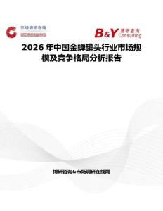 2026年中國金蟬罐頭行業市場規模及競爭格局分析報告