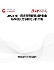 2026年中國(guó)金霉素預(yù)混劑行業(yè)市場(chǎng)規(guī)模及競(jìng)爭(zhēng)格局分析報(bào)告