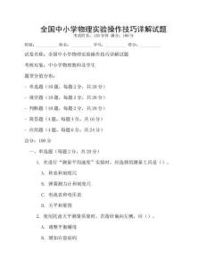 全國中小學物理實驗操作技巧詳解試題