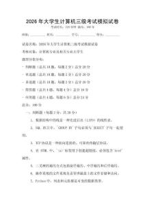 2026年大學(xué)生計(jì)算機(jī)三級(jí)考試模擬試卷