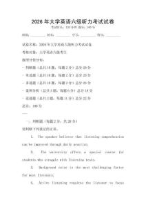 2026年大學(xué)英語六級聽力考試試卷