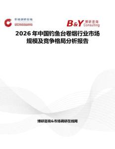 2026年中國釣魚臺卷煙行業(yè)市場規(guī)模及競爭格局分析報告