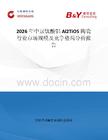 2026年中國鈦酸鋁Al2TiO5陶瓷行業市場規模及競爭格局分析報告