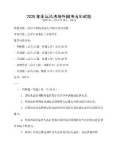 2025年国际私法与外国法适用试题