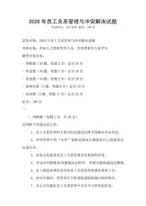 2026年員工關(guān)系管理與沖突解決試題