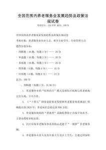 全國范圍內養老服務業發展趨勢及政策法規試卷