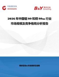 2026年中國鉬99和锝99m行業(yè)市場規(guī)模及競爭格局分析報(bào)告