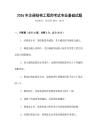 2026年注冊(cè)結(jié)構(gòu)工程師考試專業(yè)基礎(chǔ)試題